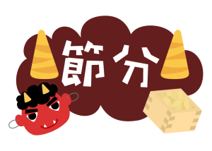 setsubun_text_illust_1483