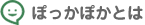 ぽっかぽかとは