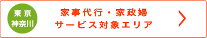 家事代行・家政婦の東京都、神奈川県サービス対象エリア