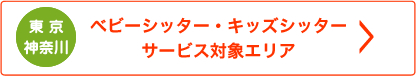 ベビーシッター・キッズシッターの東京都、神奈川県サービス対象エリア